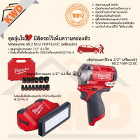 ชุดอุ่นใจ2 บล็อกกระแทกไร้สาย 1/2นิ้ว Milwaukee M12 FIWF12-0C พร้อมลูกบล็อก และไฟส่องสว่าง (ประกันศูนย์/พร้อมส่ง)