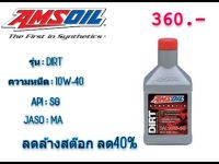 Amsoil Dirtbike 10w-40 น้ำมันสังเคราะห์แท้ 100