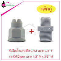 หัวฉีดน้ำ Spray Nozzle CFM 3X ขนาด 3/8" F และ นิปเปิ้ลลด Nipple ขนาด 1/2" M x 3/8" M พลาสติกคุณภาพดี แบบแพ็คคู่คุ้มราคา