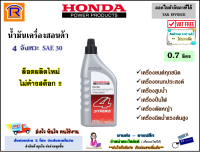 Honda (ฮอนด้า) น้ำมันเครื่อง 4T SAE 30 (4 จังหวะ) ขนาด 0.7 ลิตร น้ำมันฮอนด้า น้ำมัน เครื่องตัดหญ้า เครื่องสูบน้ำ เครื่องยนต์ แท้ 100% (72500213)