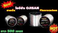 สายเอ็นโอจีซัง OJISAN Fluorocarbon ความยาว 500 เมตร สายเอ็น Fluorocarbon 100% คุณภาพสูง แรงยืดสูง ทนต่องานปลาใหญ่ได้สบาย