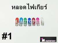 หลอดไฟเกียร์สี 12V/2W ดวงละ7บ(T6.5)+เวฟทุกรุ่นใส่ไม่ได้ยกเว้นเวฟ125R+แนะนำกดเลือกสีที่ต้องการกดเพิ่มจำนวน เข้ารถเข็นก่อนแล้วค่อยกดสั่งซื้อ