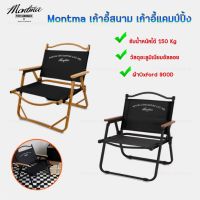 เก้าอี้แคมป์ปิ้ง เก้าอี้สนาม ยี่ห้อMontma รับน้ำหนักได้ 150kg ผ้าOxford 900D ขาอลูมิเนียมอัลลอย แข็งแรง