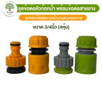 ชุดข้อต่อก็อกน้ำ (ข้อต่อสวมเร็ว+หัวต่อสวมเร็วก็อกสนาม) 28.00 บาท