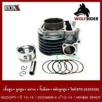 ชุดเสื้อสูบ+ลูกสูบ+แหวน+กิ๊บล็อค+สลักลูกสูบ SCOOPY-I ปี13-14, ZOOMER-X ปี12-14, HONDA SPACY (G20530) [BJN บีเจเอ็น] ชุดเสื้อสูบSPACY เสื้อสูบSCOOPY เสื้อสูบ+ลูกสูบZOOMER-X