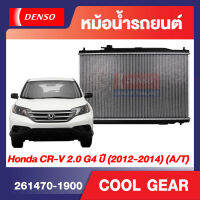 ENGINE RADIATOR DENSO 261470-1900 หม้อน้ำรถยนต์  Honda CR-V 2.0 G4 (2012-2014) (A/T) เกียร์ออโต้ ซีอาร์วี ฮอนด้า เดนโซ่ แท้ สินค้าคุณภาพ ของแท้ 100%