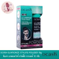 แป้งยกโคนผม DCASH GLAMORIZE STYLING POWDER 10 g. ดีแคช แกลมเมอไรซ์ สไตล์ลิ่ง พาวเดอร์ 10 กรัม