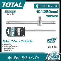 TOTAL ?? ด้ามเลื่อน ตัวที # THTSTB12106  1/2 นิ้ว ยาว 10 นิ้ว 254 มม รุ่นงานหนัก  Sliding T-Bar / T-Handle  ด้ามสไลด์