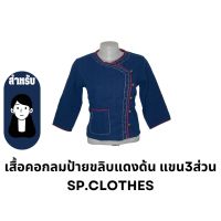 เสื้อคอกลมป้ายขลิบแดงด้น แขน3ส่วน - sp.clothes