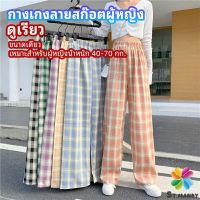 MD กางเกงขายาวผู้หญิง ลายสก๊อต กางเกงลำลอง womens pants