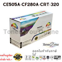 Color Box / CE505A / 05A / CF280A / 80A / CART-320 / CART-319 / ตลับหมึกเลเซอร์เทียบเท่า / M401dn / 425dn / P2035 / P2035n / P2050 / P2055d / P2055dn / P2055x / สีดำ / 2,700 แผ่น / 1 กล่อง