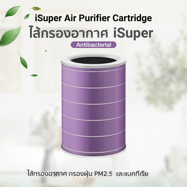 ราคาพิเศษ-659-บ-isuper-ไส้กรอง-rfid-สีม่วง-anti-bacterial-สำหรับเครื่องฟอกอากาศ-xiaomi