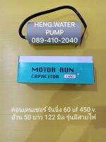 Capacitor แบบสาย 60uf 450V. คอนเดนเซอร์รันนิ่ง Run อะไหล่ปั๊มน้ำ อุปกรณ์ปั๊มน้ำ ทุกชนิด water pump ชิ้นส่วนปั๊มน้ำ