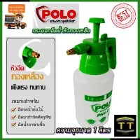 POLO กระบอกฉีดน้ำ รุ่น PH1.0