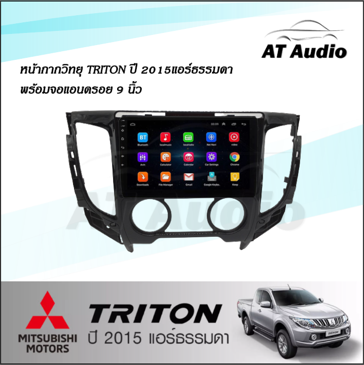 at-audio-หน้ากากวิทยุ-mitsubishi-triton-ปีรถ-2015-รุ่นแอร์ธรรมดา-หน้ากาก-จอแอนดรอยขนาด-9-นิ้ว-พร้อมปลั๊กต่อตรงรุ่น-แถมฟรีกล้องถอย-led