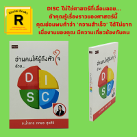 หนังสือจิตวิทยา อ่านคนให้รู้ถึงหัวใจด้วย… DISC : รู้เพื่อความสำเร็จ นักบริหารที่ไม่ต้องบริหาร ความต่างที่เป็นจริง โทษกันใครถูกผิด