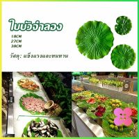 Winsome ใบบัวปลอม ใบบัวพลาสติก  สําหรับรองอาหารคาว หวาน หรือตกแต่งอ่างปลา Home Decor