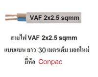 Conpac สายไฟ VAF 2x2.5 (ทองแดงแท้ ยาว 30เมตรเต็ม) สายไฟมอกใหม่