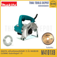 MAKITA เครื่องตัดคอนกรีต 5 นิ้ว M4101XB (1250W) รับประกันศูนย์ 1 ปี