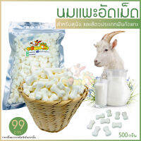 นมแพะอัดเม็ด 500 กรัม เกรดพรีเมียม โปรโมชั่น!!!!!! 99 บาท มีเวลาจำกัด