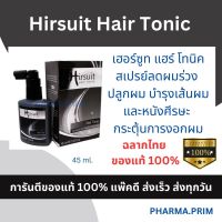 Hirsuit Hair Tonic เฮอร์ซูท แฮร์ โทนิค ลดผมร่วง บำรุงเส้นผม กระตุ้นการงอกใหม่ของเส้นผม 45ml.