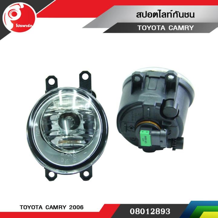 สปอตไลท์กันชน-ไฟตัดหมอก-toyota-camry-ปี-2006