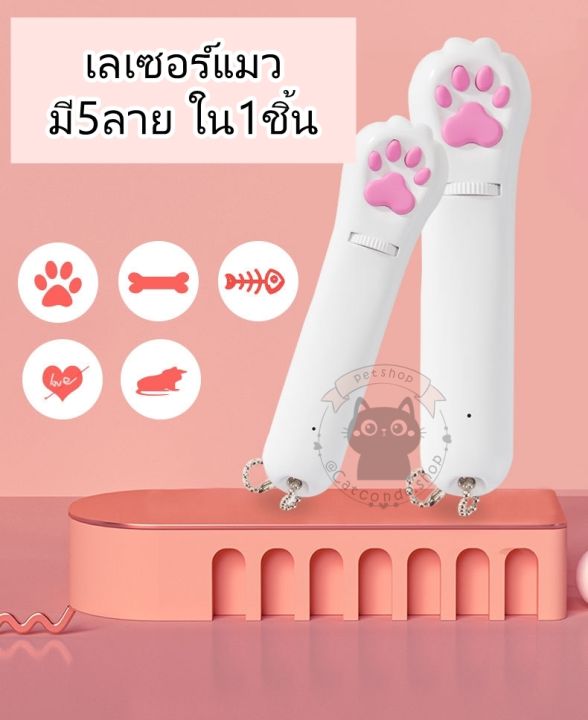 ของเล่นแมว-เลเซอร์แมว-เปิดได้5ลาย-เลเซอร์รูปเท้า