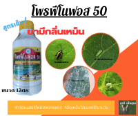 โพรฟีโนฟอส 50  ยอดยาเหม็นสูตรเย็น ปกป้องคุมครองพืชจากแมลงร้าย