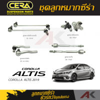 CERA ลูกหมาก TOYOTA  ALTIS ปี 2019  ลูกหมากกันโคลงหน้า, ลูกหมากปีกนกล่าง, ลูกหมากคันชัก,ลูกหมากเเร็ค