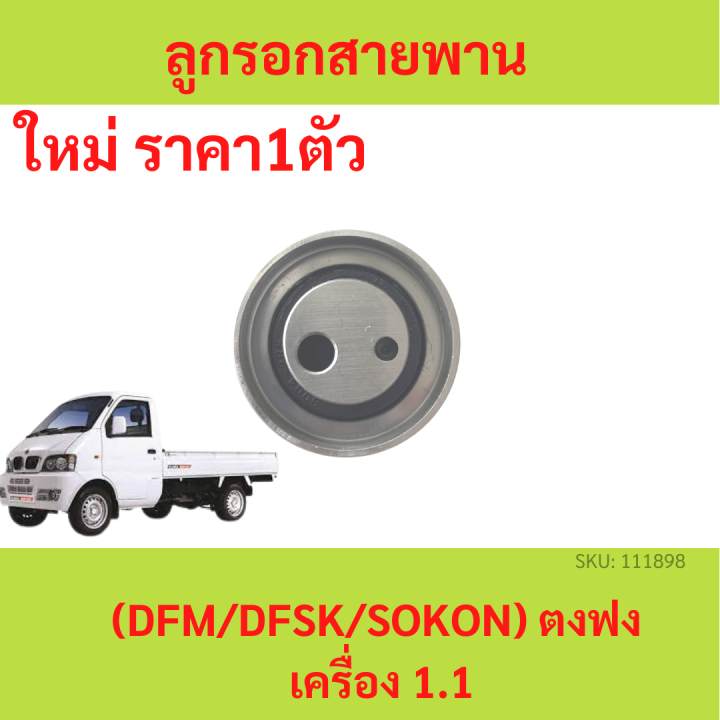 ลูกรอกสายพาน timing (tensioner timing belt) ตงฟง ( DFM / DFSK / SOKON ) เครื่อง 1.3