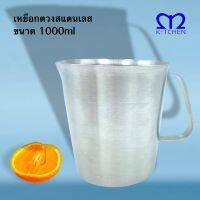 MKITCHEN เหยือกตวงสแตนเลส ขนาด 1000ml แบบมีสเกล อย่างหนา