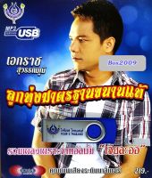 USB แฟลชไดร์ฟ Flash Drive MP3 รวมเพลงอัลบั้ม เจียละออ เอกราช สุวรรณภูมิ ชุด ลูกทุ่งมาตรฐานขนาดแท้ #USB 4444