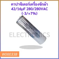 คาปาซิเตอร์เครื่องซักผ้า 4 ขา ค่า 42/16µF 280/280VAC (-3/+7%)