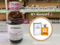 หัวเชื้อน้ำหอมแท้100% กลิ่นชา นัมเบอร์ 5 Cha No.5