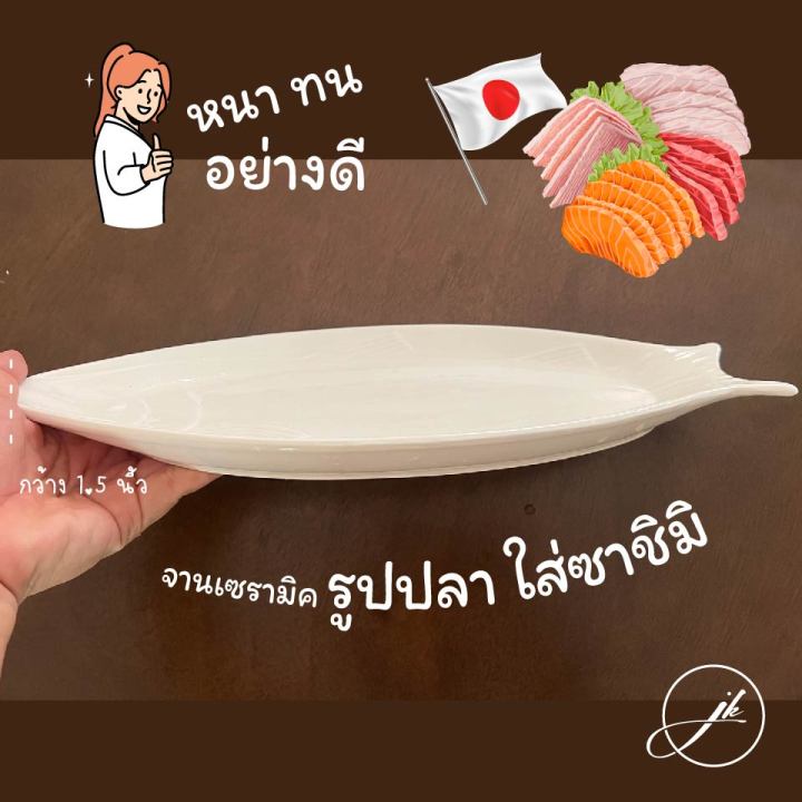 จานรูปปลา-ไว้สำหรับ-ใส่ซาชิมิ-ซูชิ-ปลาย่าง-หรืออาหารอื่นๆ-พร้อมส่งในไทย