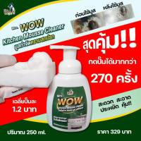 ของแท้100%ส่งไวแถมถุงมือ Mrs.WOW Kitchen Mousse Cleaner มิสซีสว้าว คิทเช่น มูส คลีนเนอร์ สูตรเข้มข้น ขจัดคราบมัน ฝั่งแน่นที่ออกยาก #ใช้ดีบอกต่