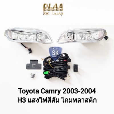 ไฟ​ตัด​หมอกคัมรี่ ​TOYOTA​ CAMRY​ 2003 2004 ​โตโยต้า ไฟ​สปอร์ตไลท์​ SPOTLIGHT รับประกันสินค้า 6 เดือน