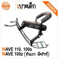 เาะเด็ก Honda WAVE 110 , 100S(เก่า), 100z(ตัวแรก,คลัทช์)