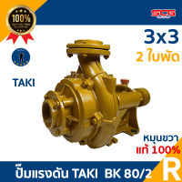 ปั๊มแรงดัน 3X3 2ใบพัด TAKI  MODEL BK-80-2 มี หมุนซ้าย และ หมุนขวา