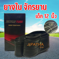 ยางในขนาด 12 นิ้ว 12 x1.75 มีทั้งยางนอก และ ยางใน ให้เลือก