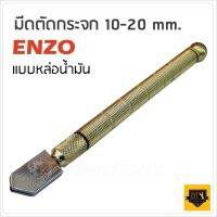 มีดตัดกระจก แบบใช้น้ำมัน ENZO (10-20 mm.) Tool Smile