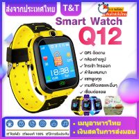 DEK นาฬิกาเด็ก ✁✹【พร้อมส่งจากไทย】ส่งฟรี! Smart Watch Q12 นาฬิกาข้อมือเด็ก นาฬิกาโทรได้ มีกล้อง จอสัมผัส ป้องกันเด็กหาย ของเล่นเด็ก เมน นาฬิกาเด็กผู้หญิง  นาฬิกาเด็กผู้ชาย