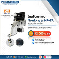 จักรเย็บกระสอบ Newlong รุ่น NP-7A (Made in JAPAN)