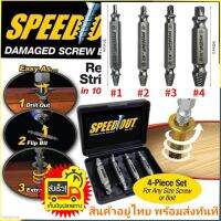 ชุดถอดน๊อตเสีย ใช้สำหรับถอนน็อต หัวหัก หัวแตก หัวบานSpeed out 4 PCS HSS severed head screw หัวขาด ไขควง ไขไม่ออก เกลียวหวาน สกรู หัวแฉก หัวเสีย