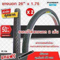 ยางนอกจักรยาน PC-156 ขนาด 26 x 1.75 ลายเรียบ ทั้งหมด 2 เส้น ยางเกรดพรีเมี่ยม  ทนทานต่อทุกสภาพการใช้งาน ++แพ๊คคู่++