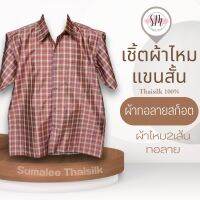 Thai Silk Shirt 038 เสื้อเชิ้ตผ้าไหม เสื้อเชิ้ตผู้ชายแขนสั้นผ้าทอลายสก็อต ชายเสื้อตัดตรง ใส่สบาย เหมาะเป็นของขวัญให้กับคุณผู้ชาย ของขวัญวันพ่อ