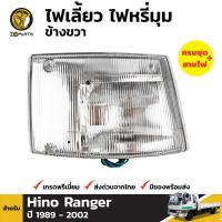 ไฟเลี้ยว ไฟมุม ข้างขวา สำหรับ Hino / Ranger ปี 1989 - 2002 ฮีโน่ เรนเจอร์