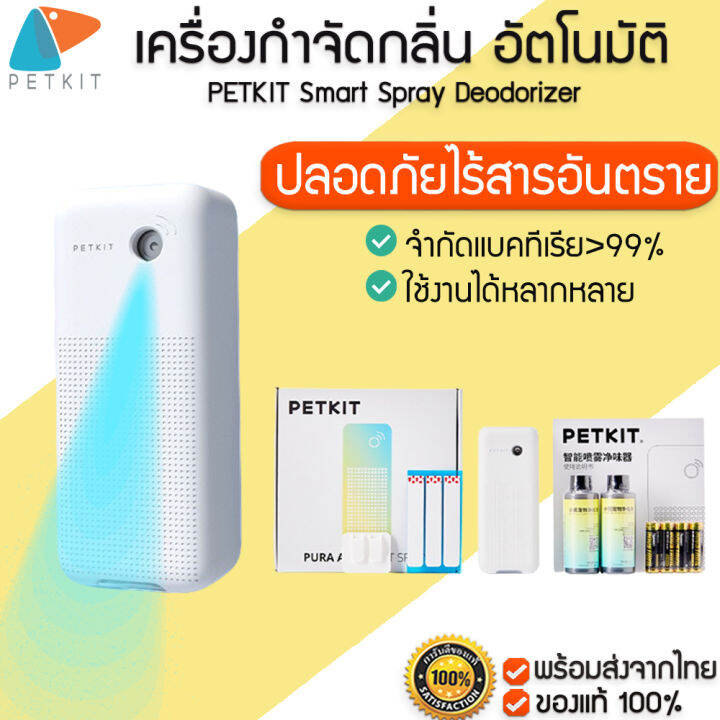 PETKIT Smart Spray Deodorizer เครื่องกำจัดกลิ่น กำกัดกลิ่นแมว ดับกลิ่น M264 Lazada.co.th