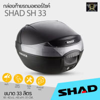 กล่องท้าย 33 ลิตร SHAD SH33 ลิตร แข็งแรง ทนแดดทนฝน เก็บหมวกกันน็อคได้ 1 ใบ ราคาเบาๆ