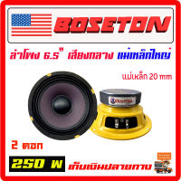 ลำโพง 6.5" BOSETON  250w. แม่เหล็กใหญ่ 20 mm เสียงกลาง จำนวน 2 ดอก โครงเหลือง เสียงชัด ใส เสียงดีมาก  ลำโพงรถยนต์ ซับบ๊อก[DL620Y-2]โครงเหลือง20mm